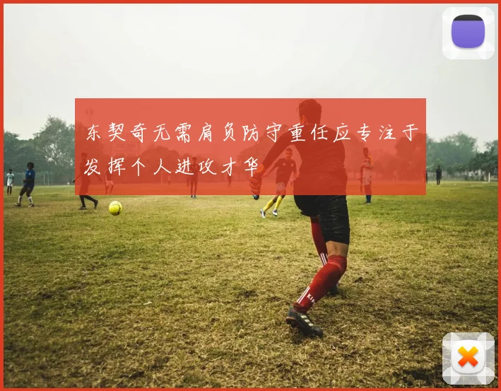 东契奇无需肩负防守重任应专注于发挥个人进攻才华
