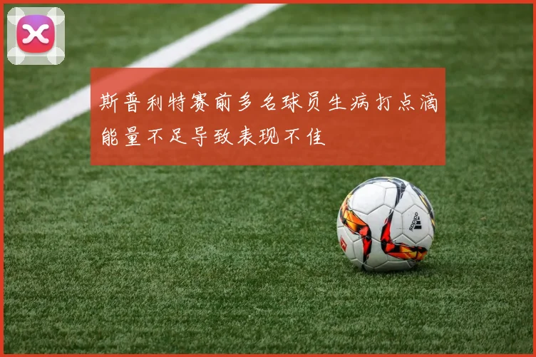 斯普利特赛前多名球员生病打点滴能量不足导致表现不佳