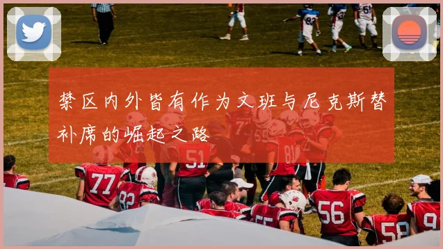 禁区内外皆有作为文班与尼克斯替补席的崛起之路
