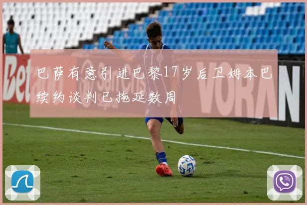 巴萨有意引进巴黎17岁后卫姆本巴续约谈判已拖延数周