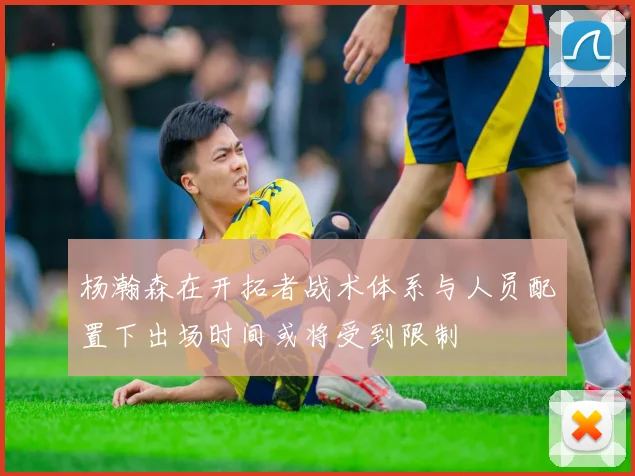 杨瀚森在开拓者战术体系与人员配置下出场时间或将受到限制