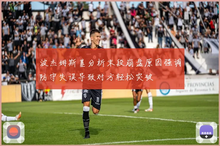 波杰姆斯基分析末段崩盘原因强调防守失误导致对方轻松突破