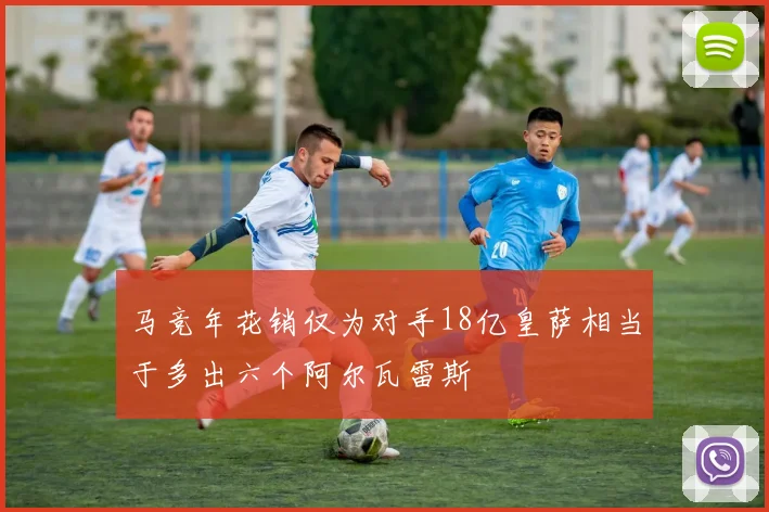 马竞年花销仅为对手18亿皇萨相当于多出六个阿尔瓦雷斯