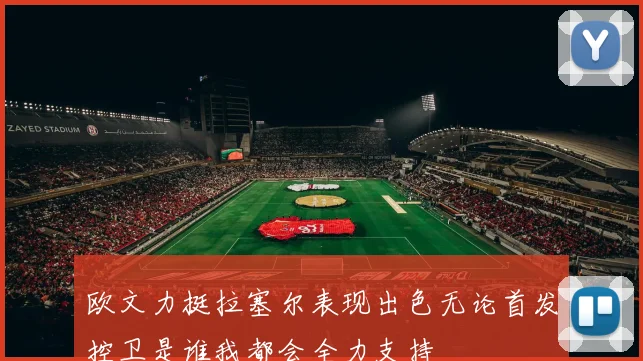 欧文力挺拉塞尔表现出色无论首发控卫是谁我都会全力支持