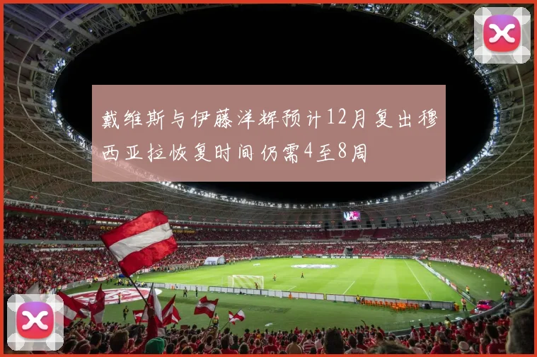 戴维斯与伊藤洋辉预计12月复出穆西亚拉恢复时间仍需4至8周