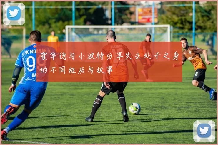 霍华德与小波特分享失去处子之身的不同经历与故事