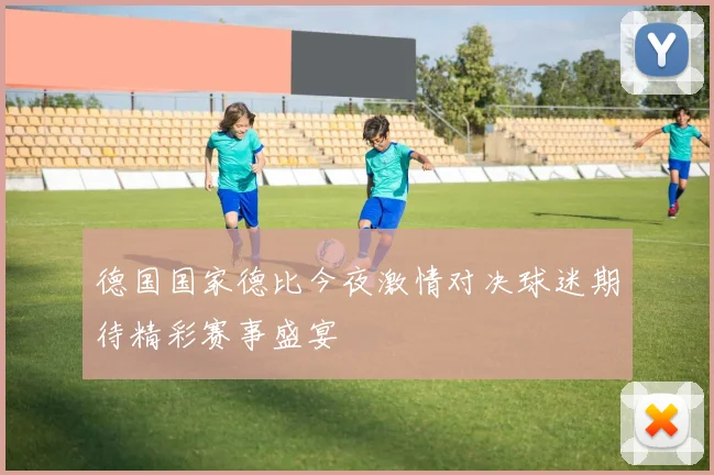 德国国家德比今夜激情对决球迷期待精彩赛事盛宴