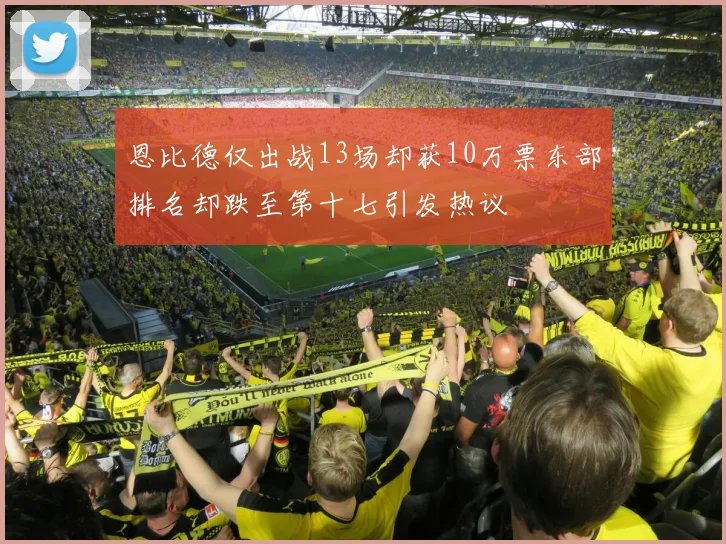 恩比德仅出战13场却获10万票东部排名却跌至第十七引发热议